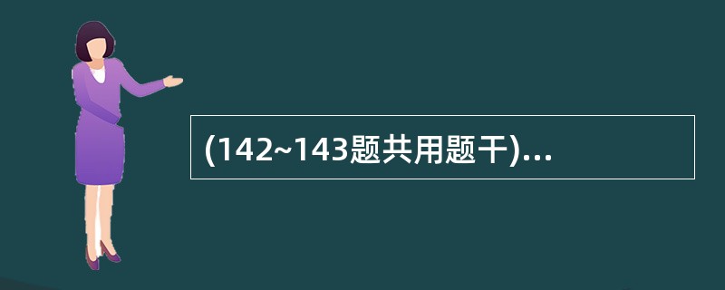 (142~143题共用题干)女性,37岁,左大腿根部肿胀伴酸痛1年,症状逐渐加重