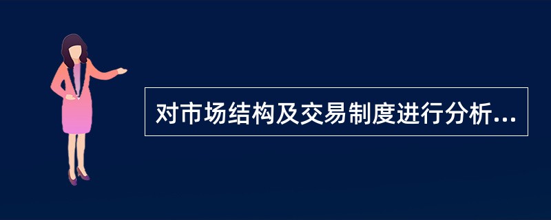 对市场结构及交易制度进行分析,只是在解释一些现象,不能够推动市场进一步完善。(
