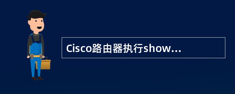 Cisco路由器执行show access£­list命令显示如下一组控制列表信