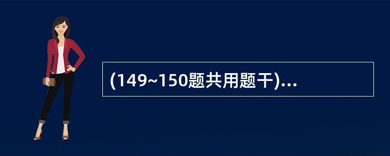 (149~150题共用题干)10个月患儿,呕吐、腹泻4天,大便7~10次£¯天,