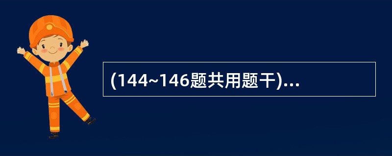 (144~146题共用题干)女性,45岁,放置带尾丝的官内避孕器10年,平时月经