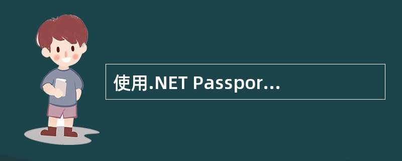 使用.NET Passport 向导注册MSN帐户,姓名为李明,邮件的地址为li