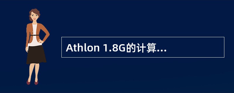 Athlon 1.8G的计算机型号中,1.8G指的是()。