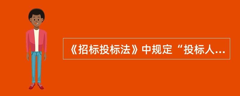 《招标投标法》中规定“投标人不得以低于成本的报价竞标”。这里的“成本”指的是(