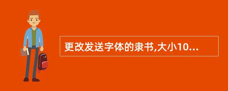 更改发送字体的隶书,大小10,颜色红色。