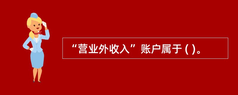 “营业外收入”账户属于 ( )。