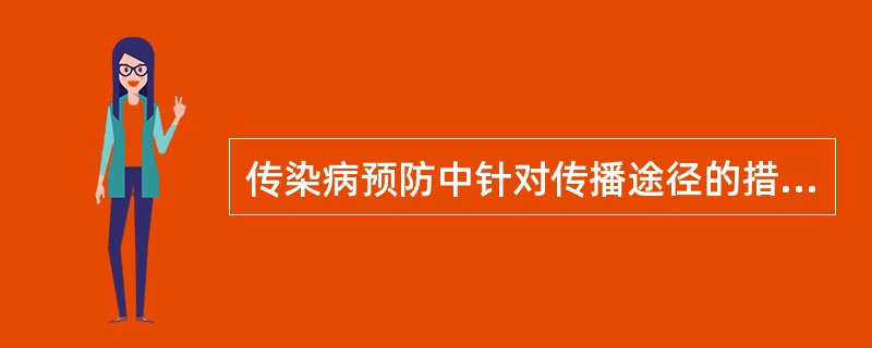 传染病预防中针对传播途径的措施是