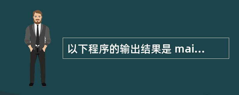 以下程序的输出结果是 main() {intx=1,y=3; printf("%