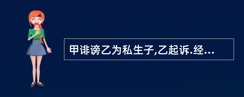 甲诽谤乙为私生子,乙起诉.经审理,甲被判赔礼道歉并赔偿乙精神损失费5万元,甲拒不