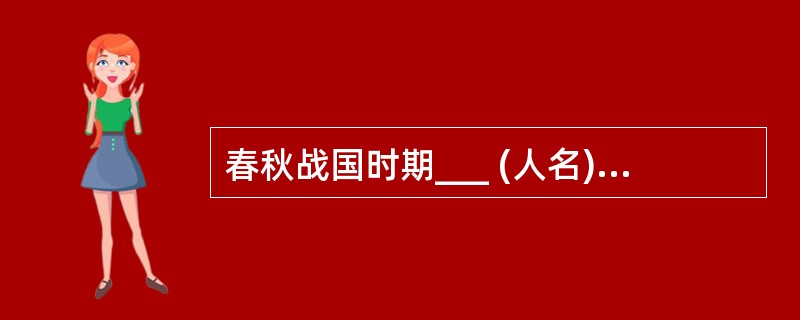 春秋战国时期___ (人名)的私学规模最大。