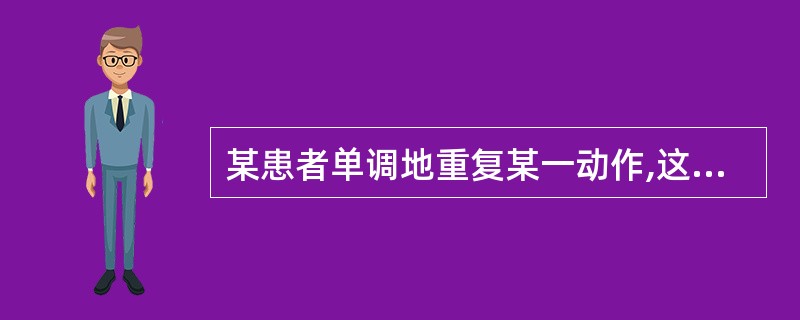 某患者单调地重复某一动作,这一症状最可能是