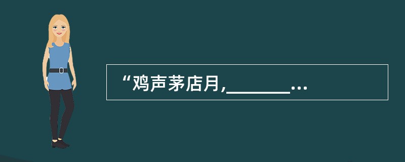 “鸡声茅店月,__________”是唐代温庭筠《商山早行》中的诗句。