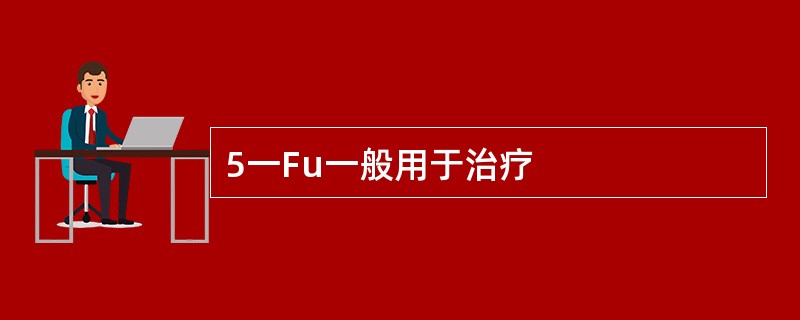 5一Fu一般用于治疗