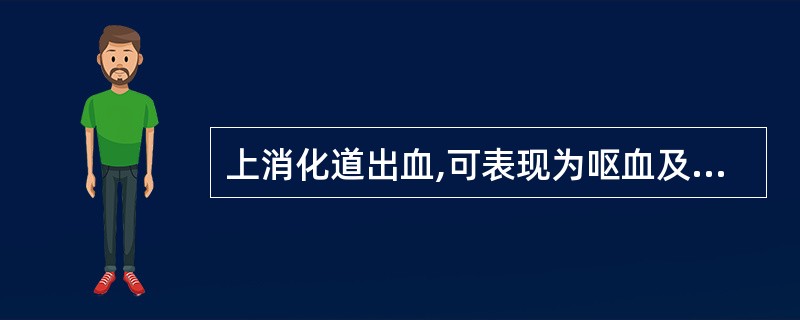 上消化道出血,可表现为呕血及黑便,主要取决于()