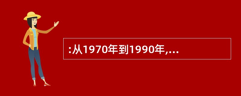 :从1970年到1990年,用水量占总用水量百分比减少了的是( )。 Ⅰ.发电用