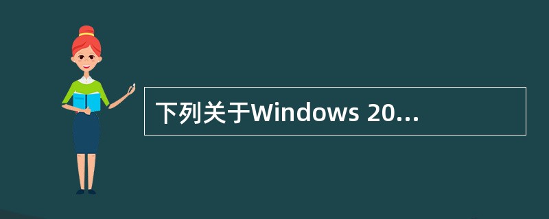 下列关于Windows 2003系统下WWW服务器配置的描述中,错误的是____