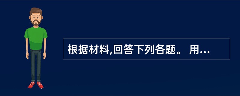 根据材料,回答下列各题。 用户与某生产稳定的企业签订了长期采购合同,合同规定该企