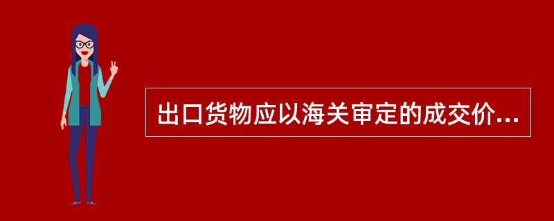 出口货物应以海关审定的成交价格为基础的离岸价格为关税的完税价格。( )