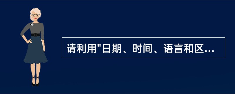 请利用"日期、时间、语言和区域设置"窗口,设置数字格式的"小数位数"为2位,"负