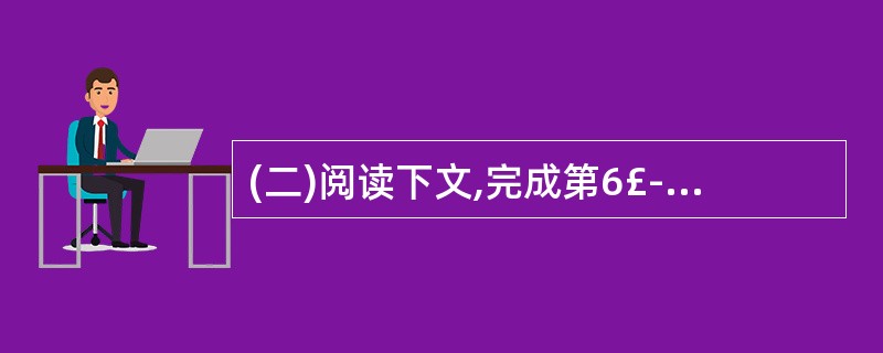 (二)阅读下文,完成第6£­12题。(22分)春声和春深 ⑴我写过北国的春风。记