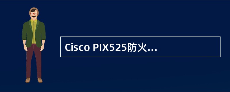 Cisco PIX525防火墙用来允许数据流从具有较低安全级接口流向较高安全级接