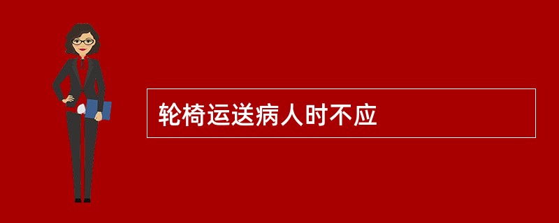 轮椅运送病人时不应