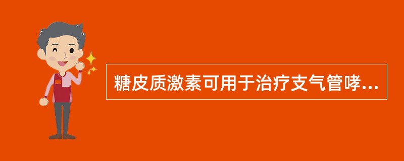 糖皮质激素可用于治疗支气管哮喘是由于