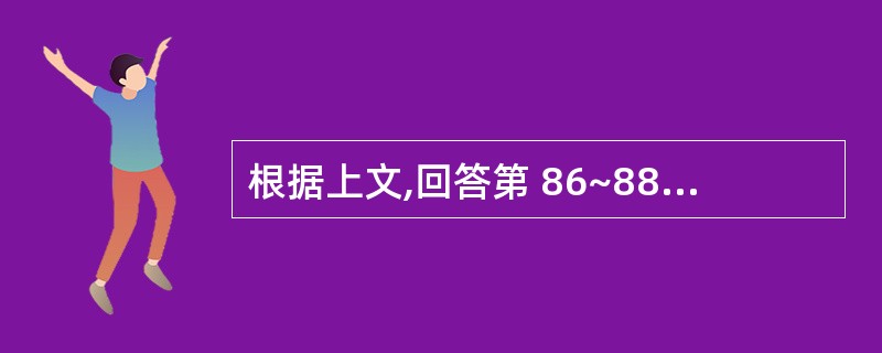 根据上文,回答第 86~88 题。 男性,45岁,经常头痛,头晕近10年,2天来