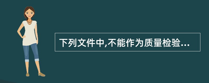 下列文件中,不能作为质量检验依据的是( )。