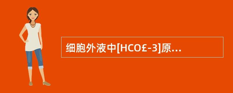 细胞外液中[HCO£­3]原发性减少是