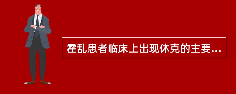 霍乱患者临床上出现休克的主要原因是