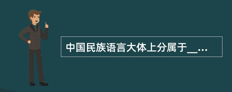 中国民族语言大体上分属于__________、____________、南亚、南