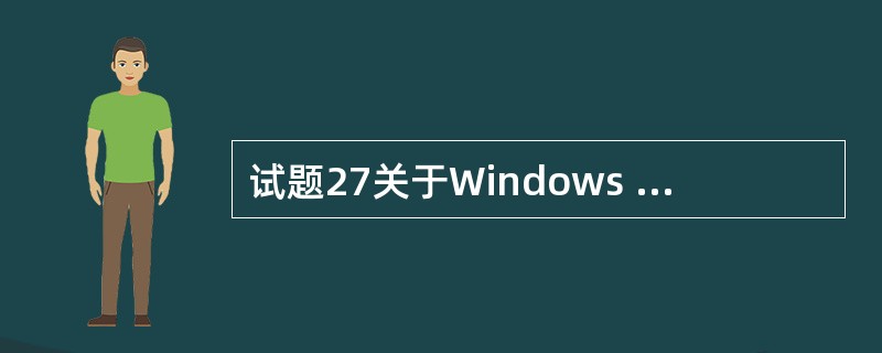 试题27关于Windows Server 2008操作系统的描述中,正确的是(