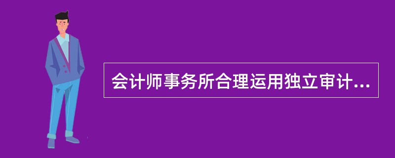 会计师事务所合理运用独立审计准则的目的,在于使所有审计工作均符合质量控制准则的要