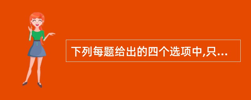 下列每题给出的四个选项中,只有一个选项符合题目要求。贾女士:一项权威性的调查数据