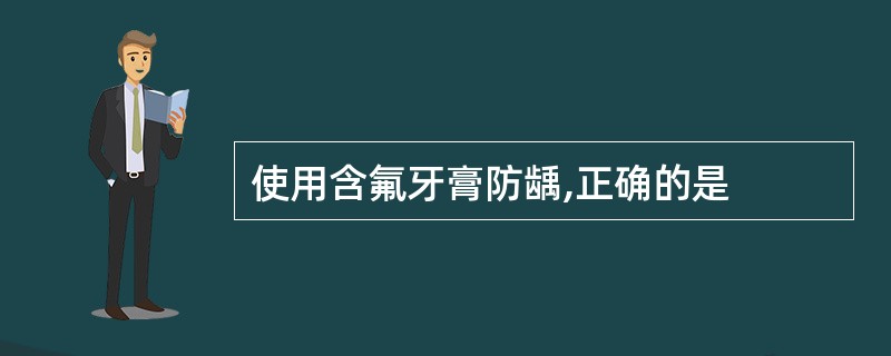 使用含氟牙膏防龋,正确的是