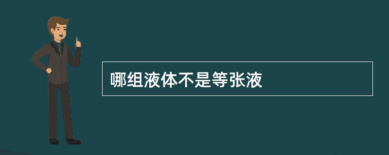 哪组液体不是等张液