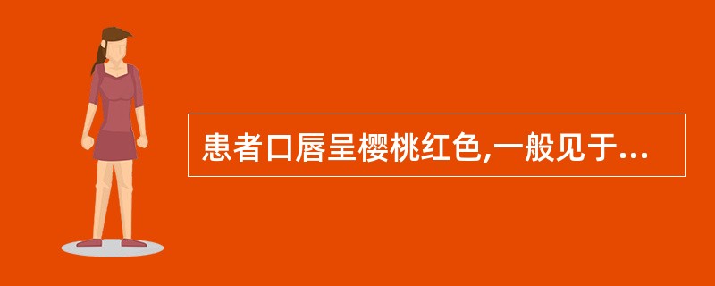 患者口唇呈樱桃红色,一般见于哪种毒物中毒