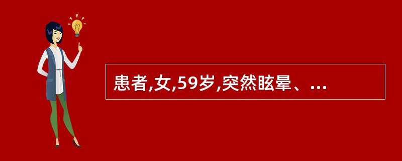 患者,女,59岁,突然眩晕、右侧面部及左半身麻木3天,体检:右侧眼裂及瞳孔略小,