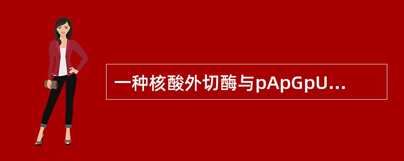 一种核酸外切酶与pApGpUpCpApG—pu一起保温,其水解产物中不含有 (