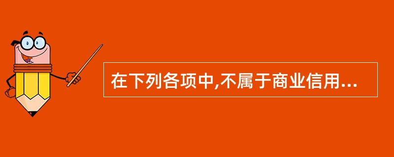 在下列各项中,不属于商业信用融资的是( )。