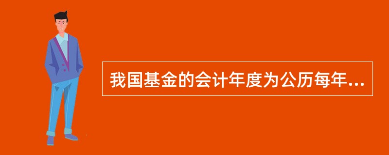 我国基金的会计年度为公历每年的( )。