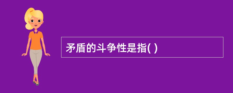 矛盾的斗争性是指( )