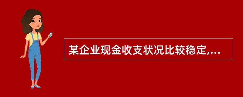 某企业现金收支状况比较稳定,全年(按360天计算)的现金需要量为300000元,