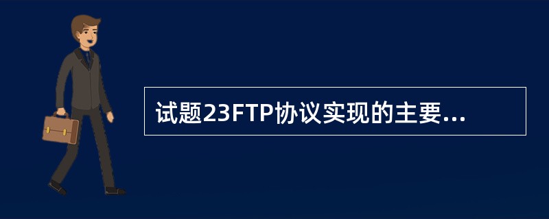 试题23FTP协议实现的主要功能是( )。