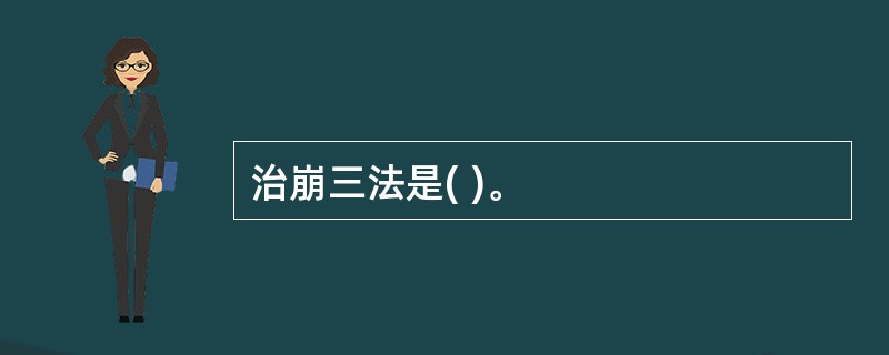 治崩三法是( )。