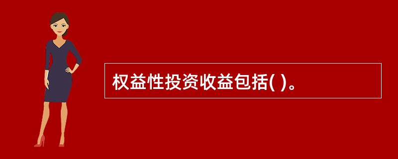 权益性投资收益包括( )。