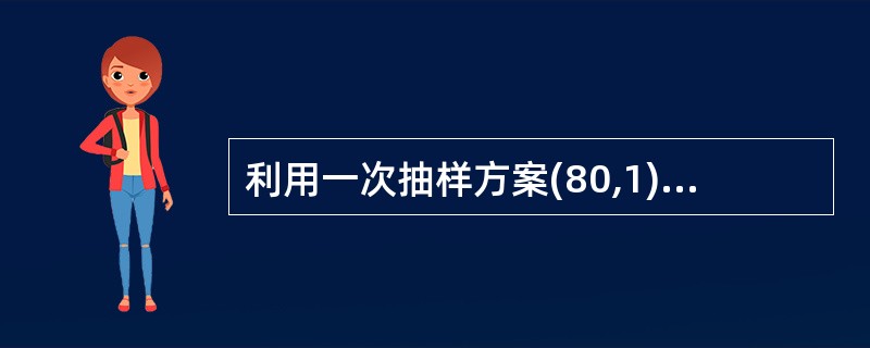 利用一次抽样方案(80,1)对一批产品进行验收,样本中发现的不合格为1,则( )