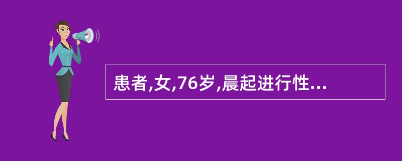 患者,女,76岁,晨起进行性左侧肢体无力,有糖尿病史。体检:左鼻唇沟浅,伸舌偏左