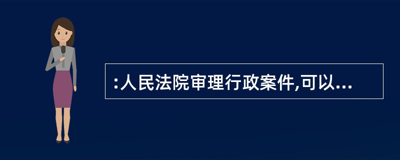 :人民法院审理行政案件,可以依据的规范性文件是( )。